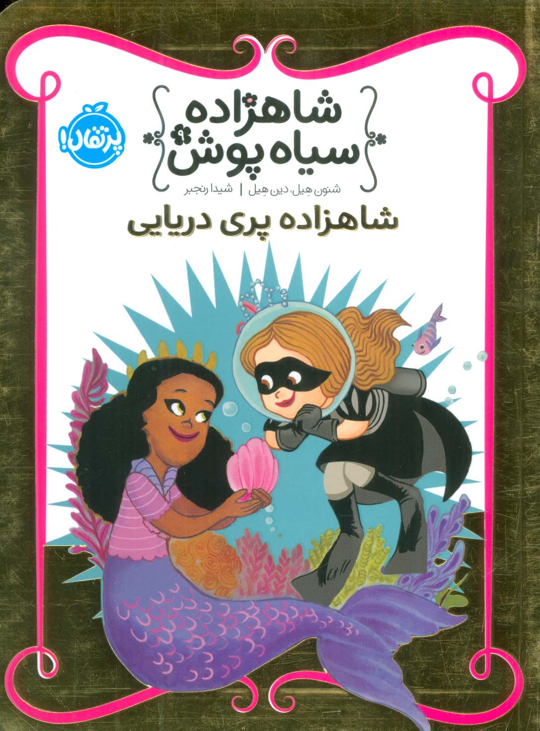 کتاب شاهزاده سیاه پوش 9 | انتشارات پرتقال