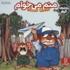کتاب منم می خوام | انتشارات فنی ایران نردبان