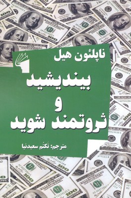 کتاب بیندیشید و ثروتمند شوید | انتشارات معیار علم