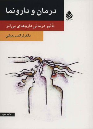 کتاب درمان و دارونما | انتشارات قطره
