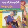 کتاب داستان های عجیب و غریب برای بچه ها | انتشارات قدیانی
