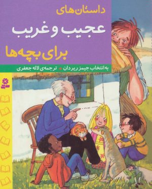 کتاب داستان های عجیب و غریب برای بچه ها | انتشارات قدیانی