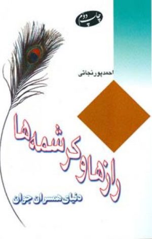 کتاب رازها و کرشمه ‏ها | انتشارات اطلاعات