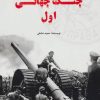 کتاب جنگ جهانی اول | انتشارات آرمان رشد
