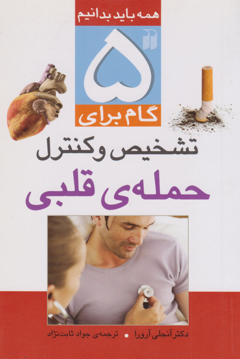 کتاب ۵ گام برای تشخیص و کنترل حمله قلبی | انتشارات ذکر