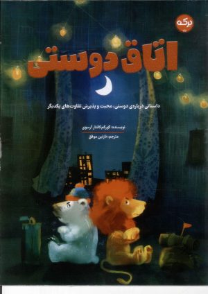 کتاب اتاق دوستی | انتشارات برکه آبی