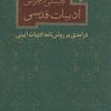 کتاب چیستی و چرایی ادبیات قدسی | انتشارات نیستان