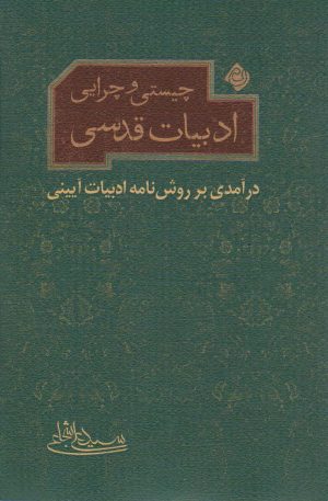 کتاب چیستی و چرایی ادبیات قدسی | انتشارات نیستان