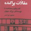 کتاب مجموعه مقالات پراکنده | انتشارات قطره