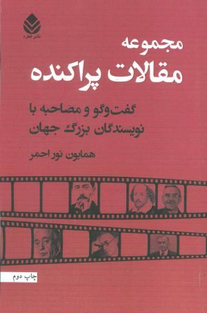 کتاب مجموعه مقالات پراکنده | انتشارات قطره