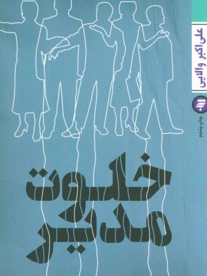کتاب خلوت مدیر | انتشارات به نشر