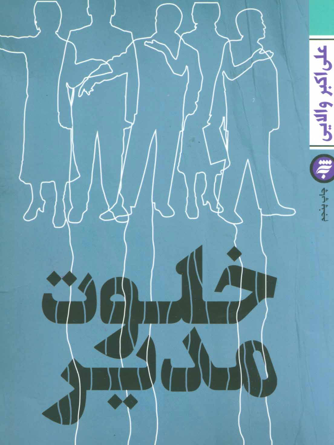 کتاب خلوت مدیر | انتشارات به نشر
