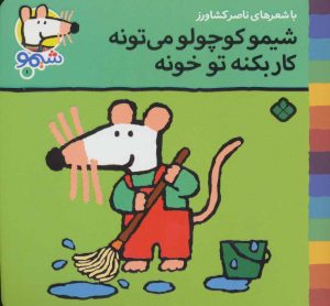 کتاب شیمو کوچولو می تونه کار بکنه تو خونه | انتشارات نشر پنجره