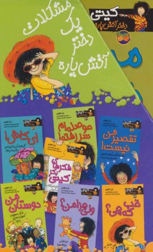 کتاب مجموعه کیتی دختر آتش پاره | انتشارات افق