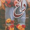 کتاب داغ | انتشارات شقایق