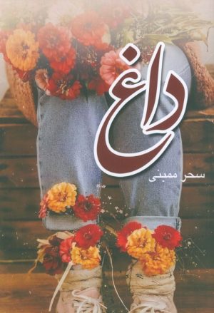 کتاب داغ | انتشارات شقایق