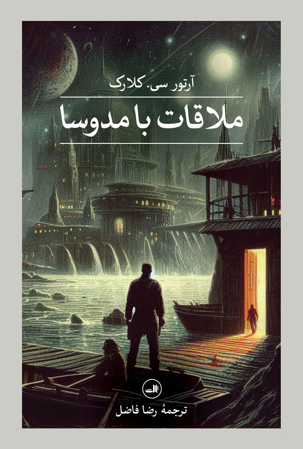 کتاب ملاقات با مدوسا | انتشارات نشر ثالث