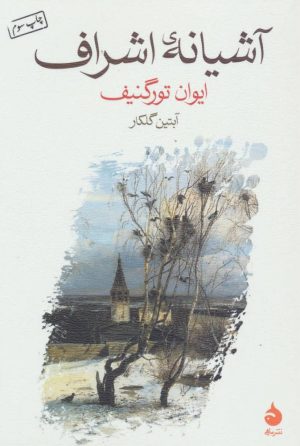 کتاب آشیانه ی اشراف | انتشارات ماهی