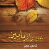 کتاب عبور از پاییز | انتشارات نشر علی