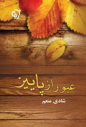 کتاب عبور از پاییز | انتشارات نشر علی