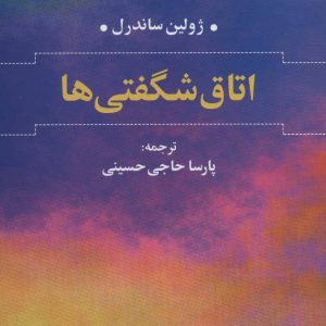 کتاب اتاق شگفتی ها | انتشارات علم