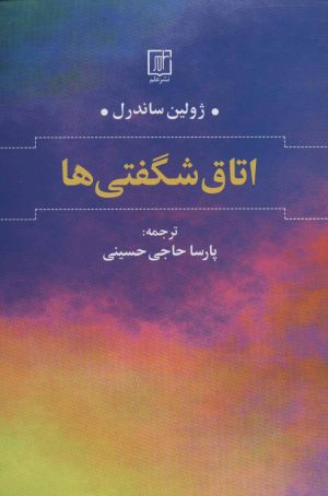 کتاب اتاق شگفتی ها | انتشارات علم