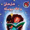 کتاب هل هلی و خاله سوسکه | انتشارات نیستان