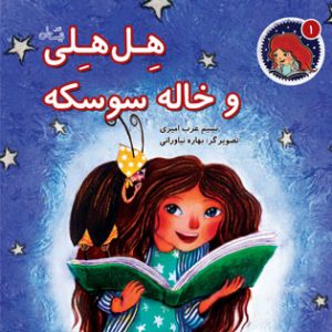 کتاب هل هلی و خاله سوسکه | انتشارات نیستان