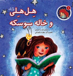 کتاب هل هلی و خاله سوسکه | انتشارات نیستان