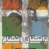 کتاب داستان وشنام | انتشارات نشر گویا