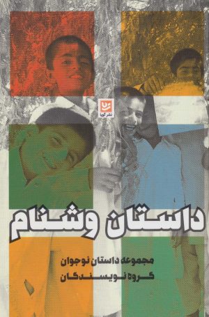کتاب داستان وشنام | انتشارات نشر گویا
