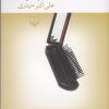 کتاب بی رد خون | انتشارات نشر چشمه