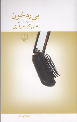 کتاب بی رد خون | انتشارات نشر چشمه