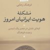 کتاب مشکله هویت ایرانیان امروز | انتشارات نشر نی