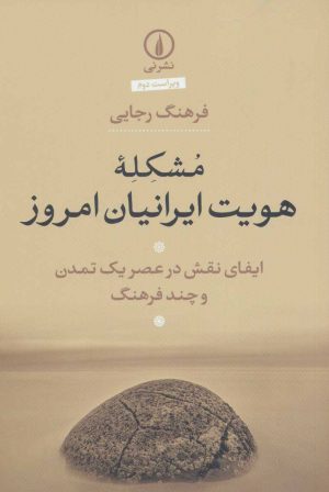 کتاب مشکله هویت ایرانیان امروز | انتشارات نشر نی