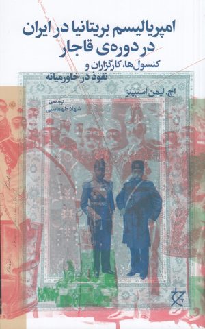 کتاب امپریالیسم بریتانیا در ایران در دوره‌ی قاجار | انتشارات نشر چشمه