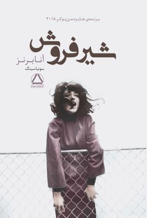 کتاب شیرفروش | انتشارات مجید به سخن