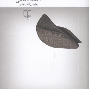 کتاب آنکت و دو روایت دیگر | انتشارات نشر چشمه