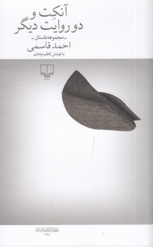 کتاب آنکت و دو روایت دیگر | انتشارات نشر چشمه