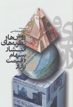 کتاب روش ها و نظریه های انتشار سهام و قیمت بازار | انتشارات علمی و فرهنگی