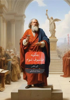 کتاب چگونه یک فیلسوف شویم | انتشارات شورآفرین