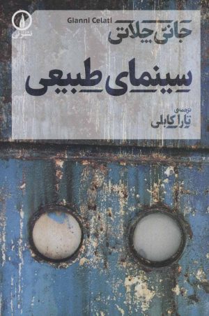 کتاب سینمای طبیعی | انتشارات نشر نی