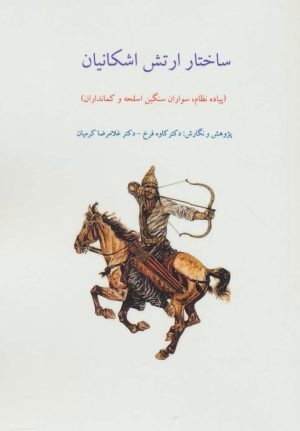 کتاب ساختار ارتش اشکانیان | انتشارات ابریشمی