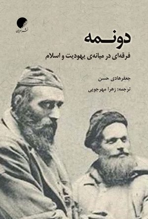 کتاب دونمه | انتشارات ادیان و مذاهب