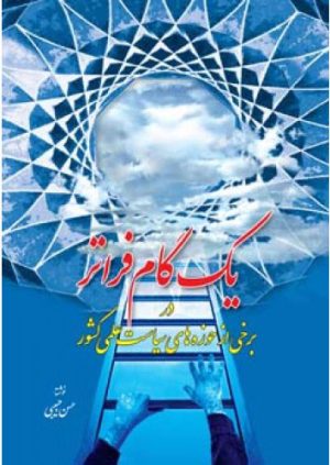 کتاب یک گام فراتر | انتشارات اطلاعات