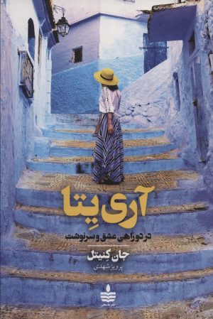 کتاب آری یتا | انتشارات مجید به سخن