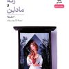 کتاب رنه و مادلن | انتشارات نشر نی