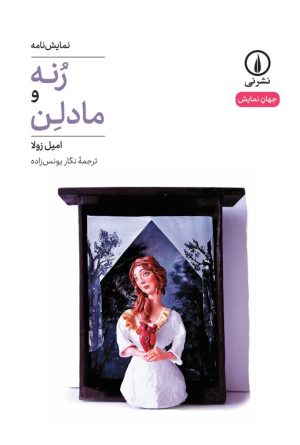کتاب رنه و مادلن | انتشارات نشر نی