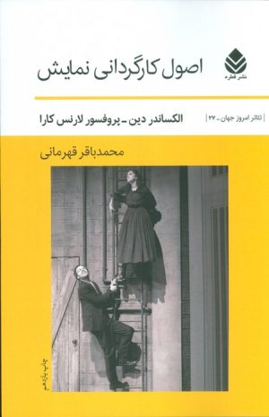 کتاب اصول کارگردانی نمایش | انتشارات قطره