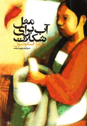 کتاب مثل آب برای شکلات | انتشارات روشنگران و مطالعات زنان